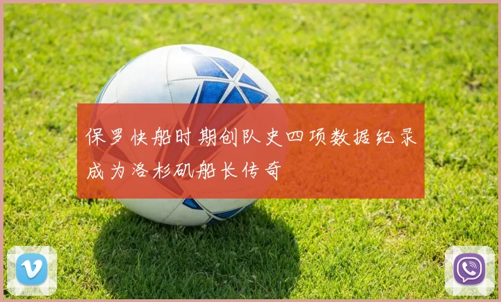 保罗快船时期创队史四项数据纪录成为洛杉矶船长传奇