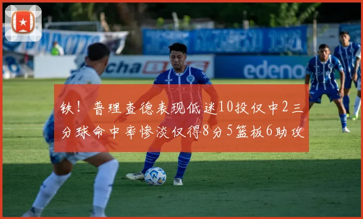 铁！普理查德表现低迷10投仅中2三分球命中率惨淡仅得8分5篮板6助攻