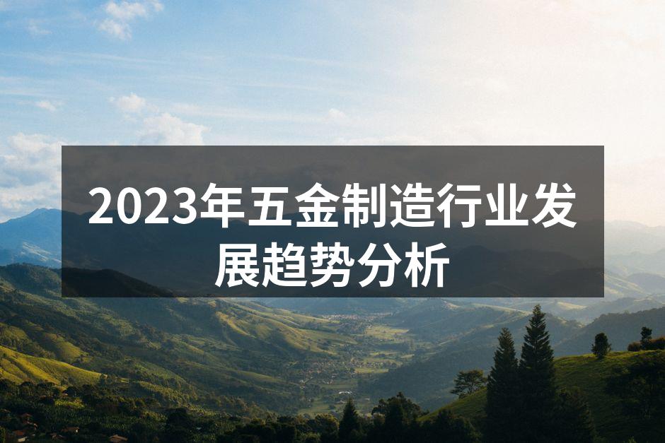 2023年五金制造行业发展趋势分析