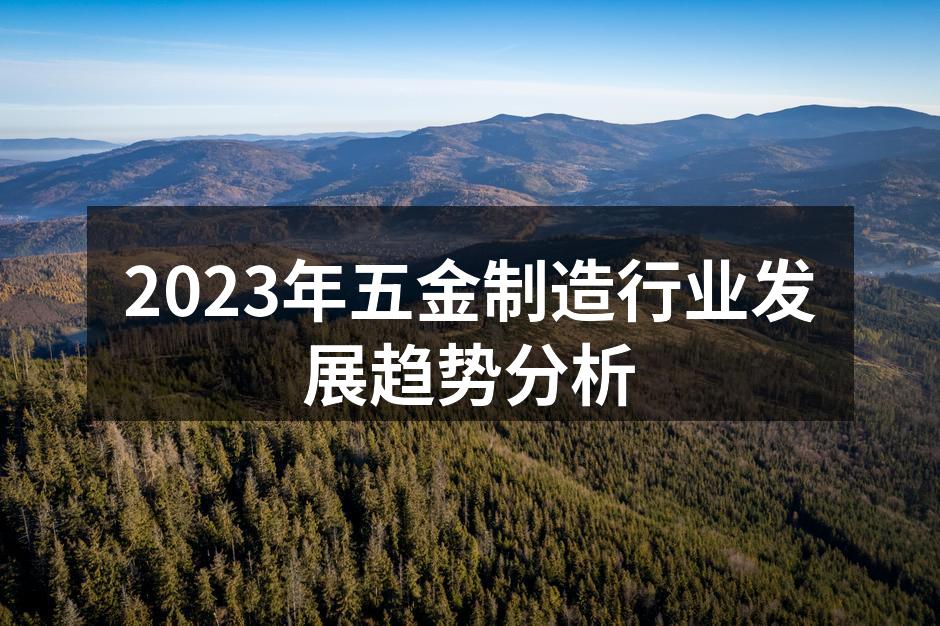 2023年五金制造行业发展趋势分析