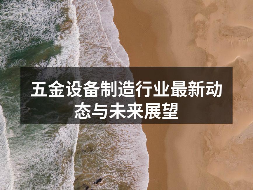五金设备制造行业最新动态与未来展望
