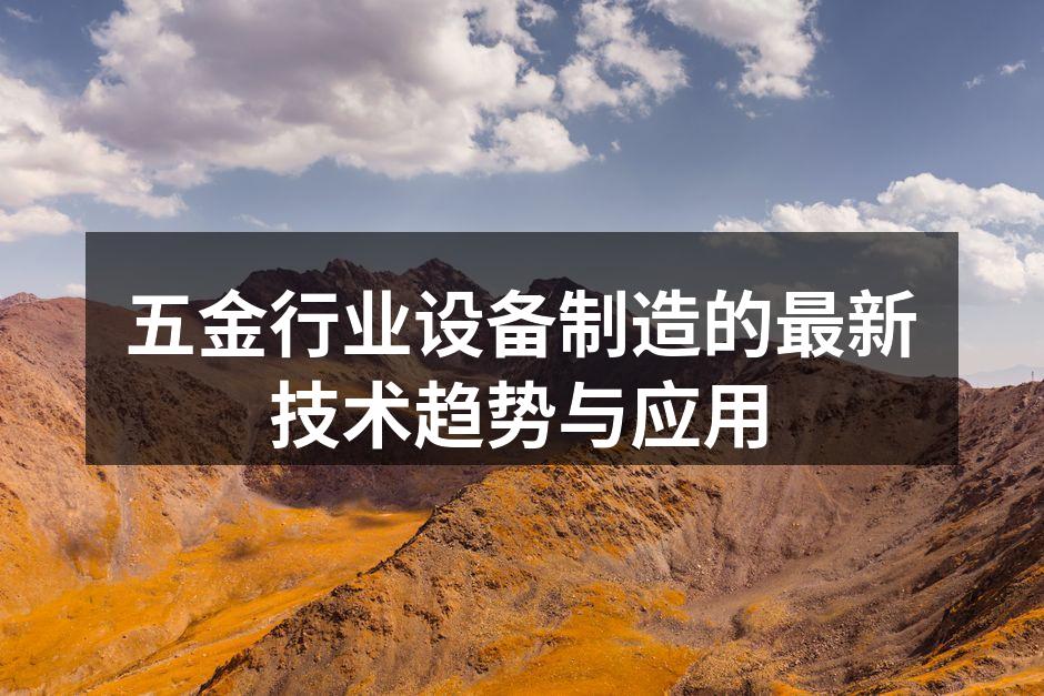 智能设备在五金制造中的应用
