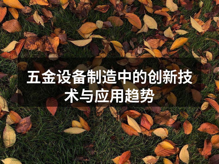 五金设备制造中的创新技术与应用趋势